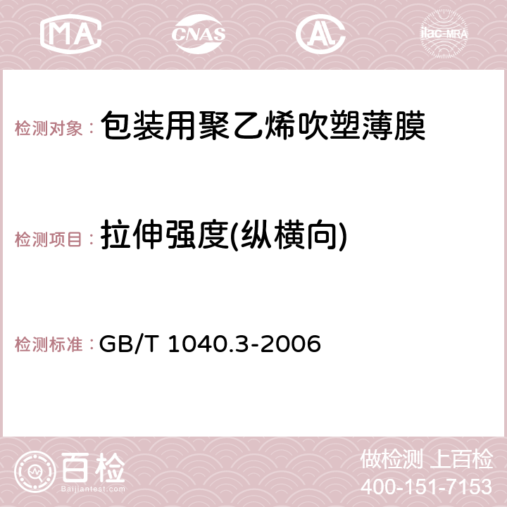 拉伸强度(纵横向) 塑料 拉伸性能的测定 第3部分：薄膜和薄片的试验条件 GB/T 1040.3-2006