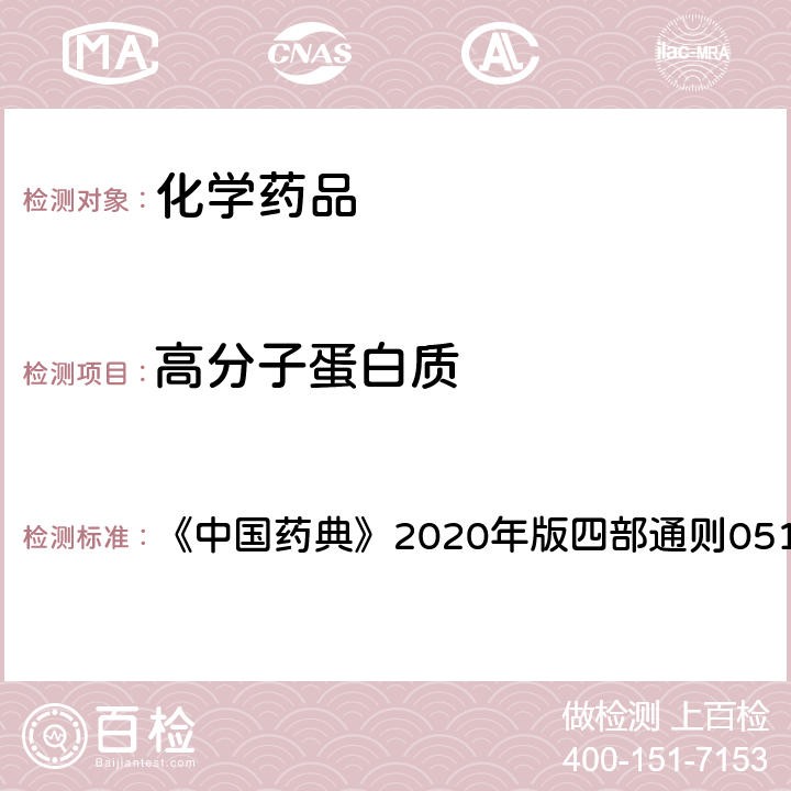 高分子蛋白质 高效液相色谱法 《中国药典》2020年版四部通则0514