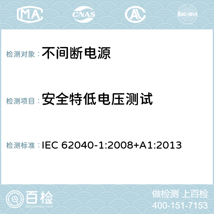 安全特低电压测试 不间断电源设备 第 1 部分 UPS 的一般规定和安全要求 IEC 62040-1:2008+A1:2013 5.2.1