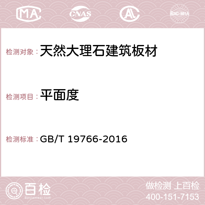 平面度 天然大理石建筑板材 GB/T 19766-2016 7.1.5