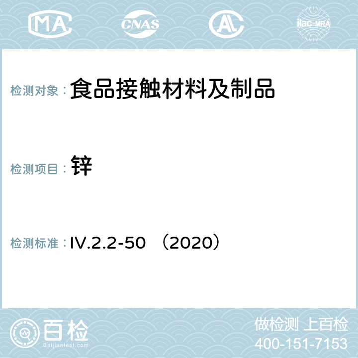 锌 韩国食品用器皿、容器和包装标准和规范（2020） IV.2.2-50 （2020）