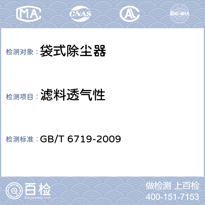 滤料透气性 袋式除尘器技术要求 GB/T 6719-2009 10.3