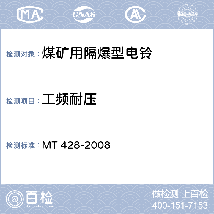 工频耐压 煤矿用隔爆型电铃 MT 428-2008 5.1