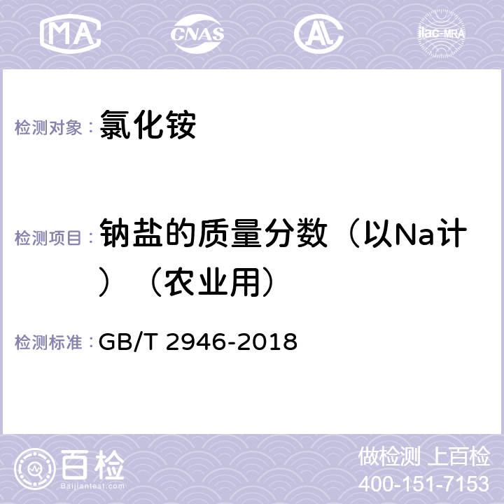 钠盐的质量分数（以Na计）（农业用） GB/T 2946-2018 氯化铵