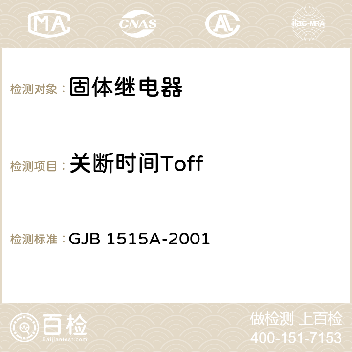 关断时间Toff GJB 1515A-2001 固体继电器总规范  4.7.7.14