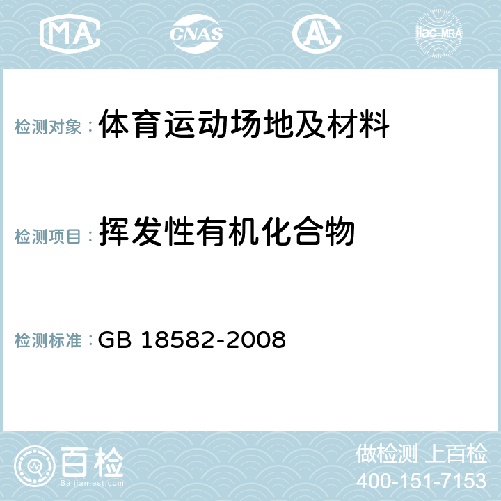 挥发性有机化合物 室内装饰装修材料 内墙涂料中有害物质限量 GB 18582-2008