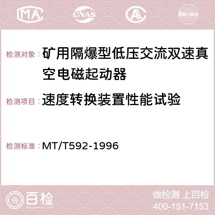 速度转换装置性能试验 矿用隔爆型低压交流双速真空电磁起动器 MT/T592-1996