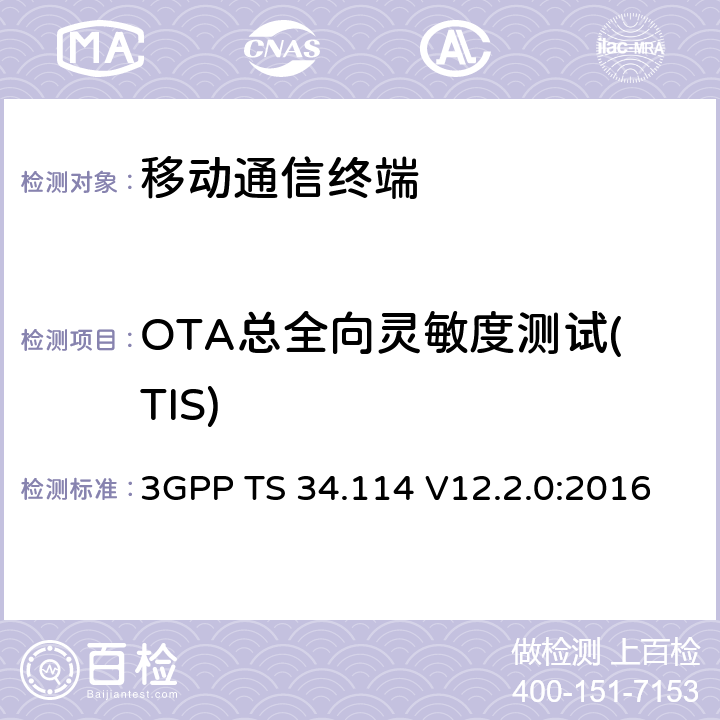OTA总全向灵敏度测试(TIS) 用户设备 (UE) / 移动站 (MS) 空中 (OTA)天线性能；一致测试 3GPP TS 34.114 V12.2.0:2016 第6章节