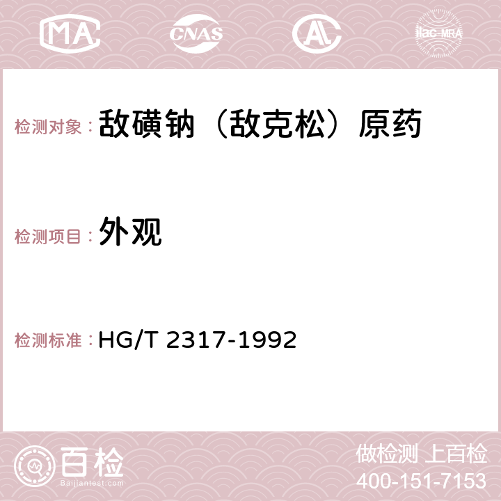 外观 《敌磺钠（敌克松）原药》 HG/T 2317-1992 3.1