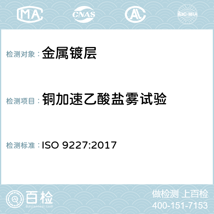 铜加速乙酸盐雾试验 人造气氛腐蚀试验--盐雾试验 ISO 9227:2017 5.4
