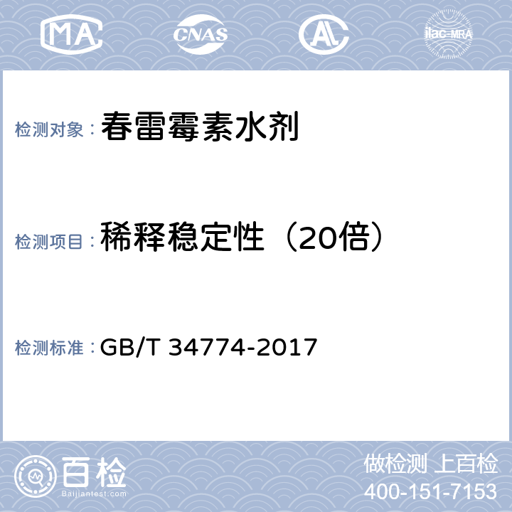 稀释稳定性（20倍） 春雷霉素水剂 稀释稳定性试验 GB/T 34774-2017 4.7