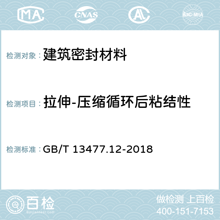 拉伸-压缩循环后粘结性 建筑密封材料试验方法，第12部分：同一温度下拉伸-压缩循环后粘结性的测定 GB/T 13477.12-2018