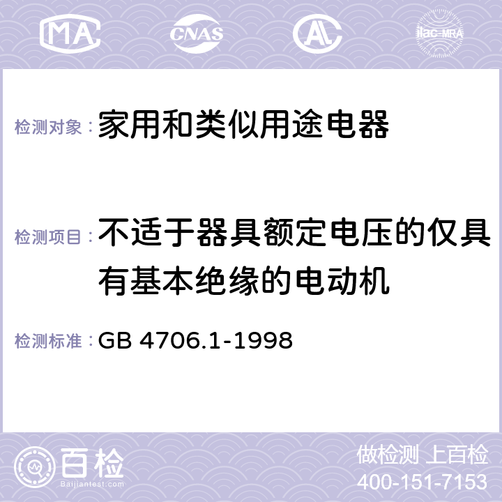 不适于器具额定电压的仅具有基本绝缘的电动机 家用和类似用途电器的安全 第1部分：通用要求 GB 4706.1-1998 附录 F