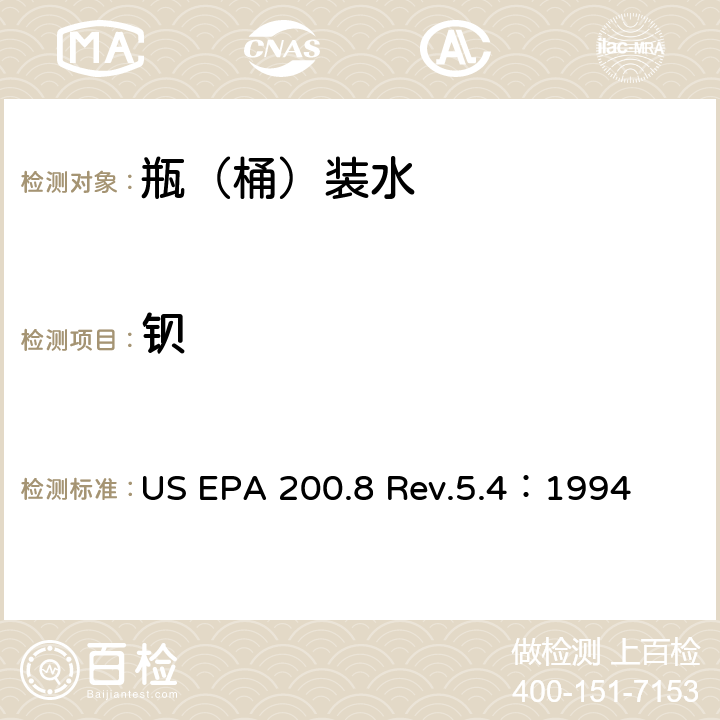 钡 用ICP/MS测定水中的金属元素 US EPA 200.8 Rev.5.4：1994