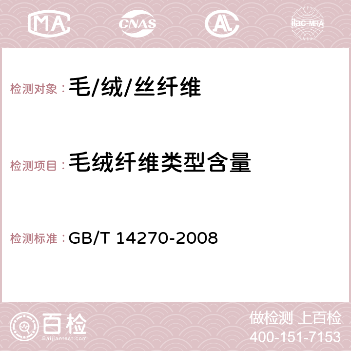 毛绒纤维类型含量 毛绒纤维类型含量试验方法 GB/T 14270-2008
