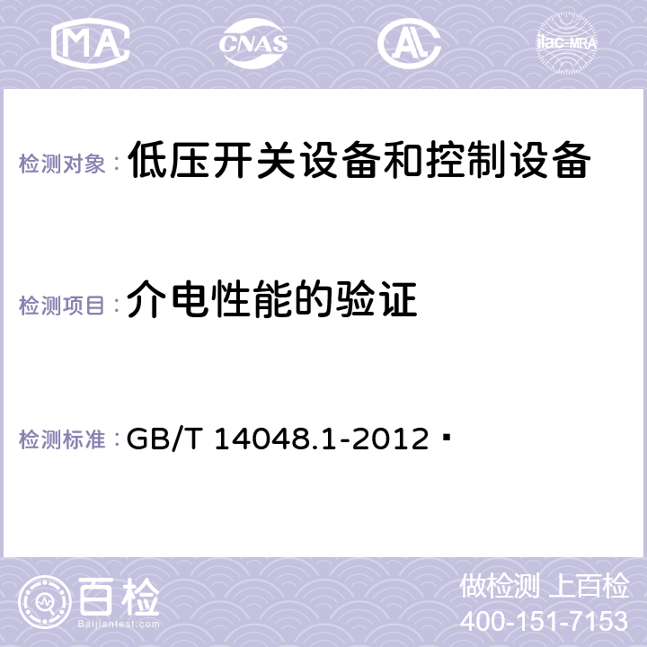 介电性能的验证 低压开关设备和控制设备 第1部分：总则 GB/T 14048.1-2012  8.3.3.4