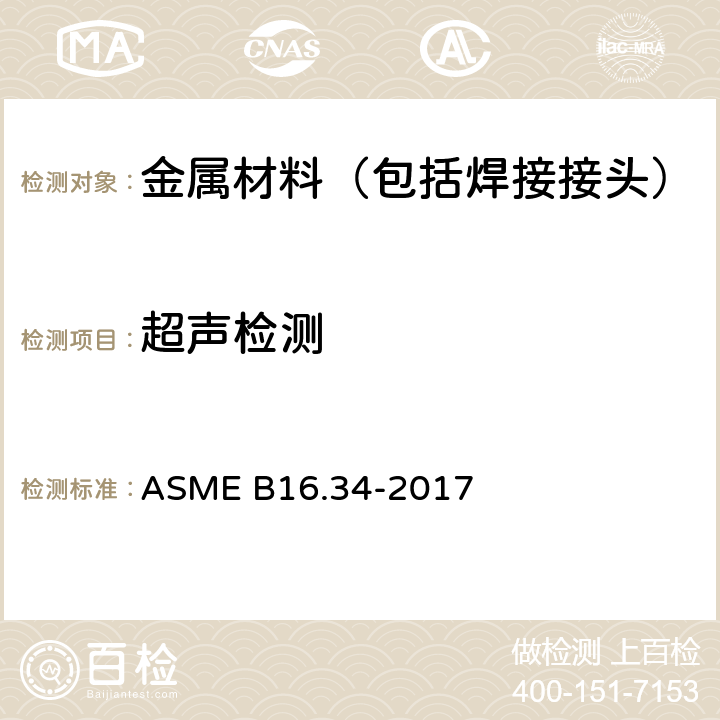 超声检测 凸缘阀、螺纹阀和焊接端部阀 ASME B16.34-2017