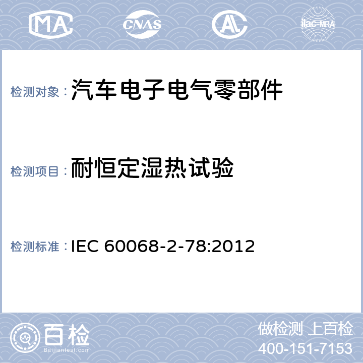 耐恒定湿热试验 电工 电子产品环境试验 第2-78部分 试验 Cab：恒定湿热试验 IEC 60068-2-78:2012 全部条款