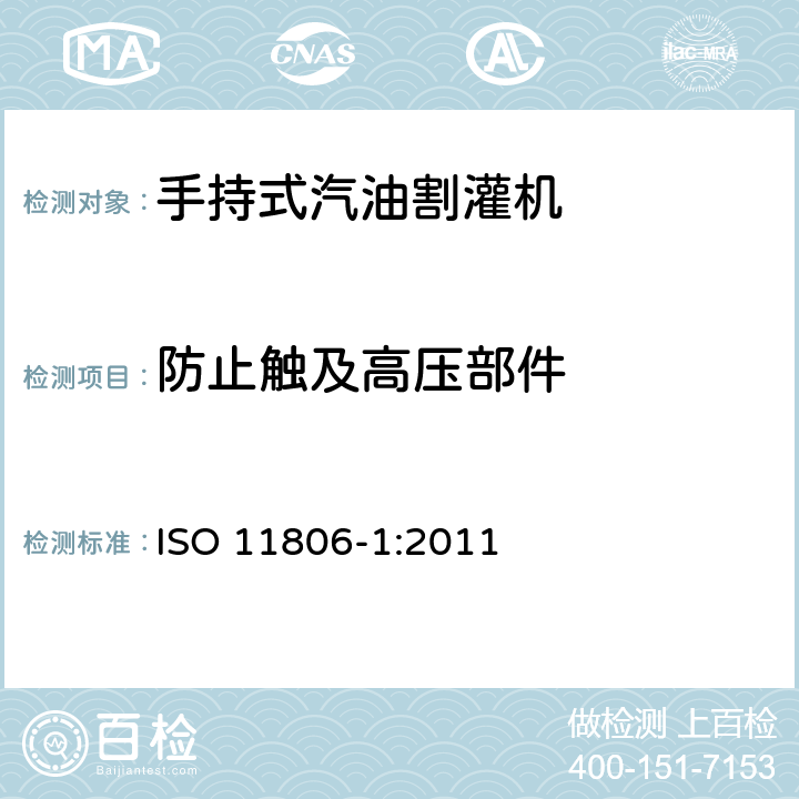 防止触及高压部件 便携式及手持式灌木切割机及修草机的安全要求和测试 第一部分:引擎类器具 ISO 11806-1:2011 4.16