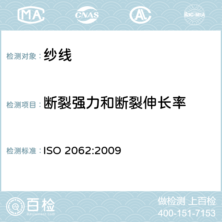 断裂强力和断裂伸长率 纺织品 卷装纱 单纱断裂强力和断裂伸长率的测定 ISO 2062:2009