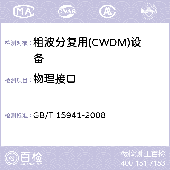 物理接口 同步数字体系(SDH)光缆线路系统进网要求 GB/T 15941-2008