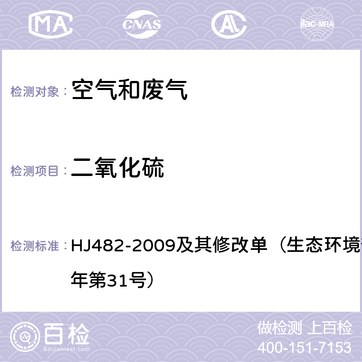 二氧化硫 环境空气 二氧化硫的测定 甲醛吸收—副玫瑰苯胺分光光度法　 HJ482-2009及其修改单（生态环境部公告2018年第31号）