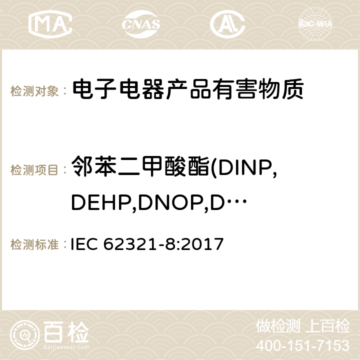 邻苯二甲酸酯(DINP,DEHP,DNOP,DIDP,BBP,DBP,DIBP) 电子产品中某些物质的测定 第8部分: 使用GC-MS, Py/TD-GC-MS测定聚合物中邻苯二甲酸酯 IEC 62321-8:2017