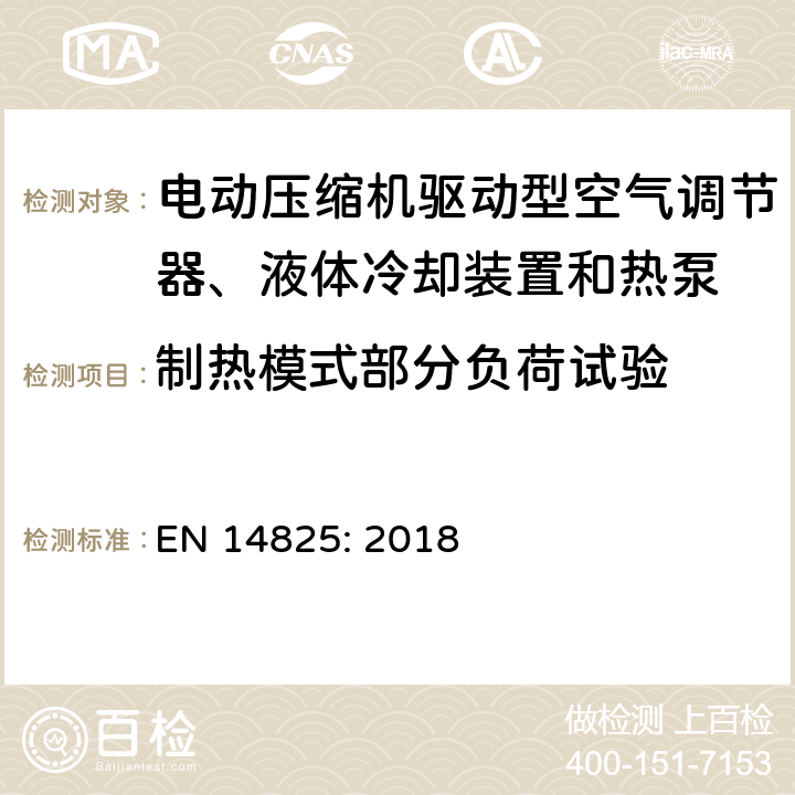 制热模式部分负荷试验 电动压缩机驱动型空气调节器、液体冷却装置和热泵-部分负载时的测试和参数，及季节性性能计算 EN 14825: 2018 6