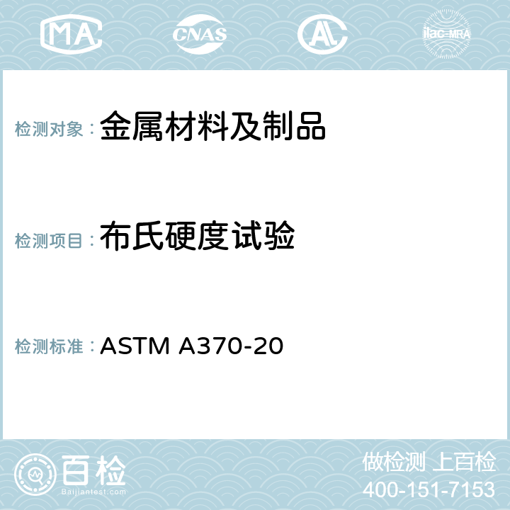 布氏硬度试验 钢产品机械测试的试验方法及定义 ASTM A370-20