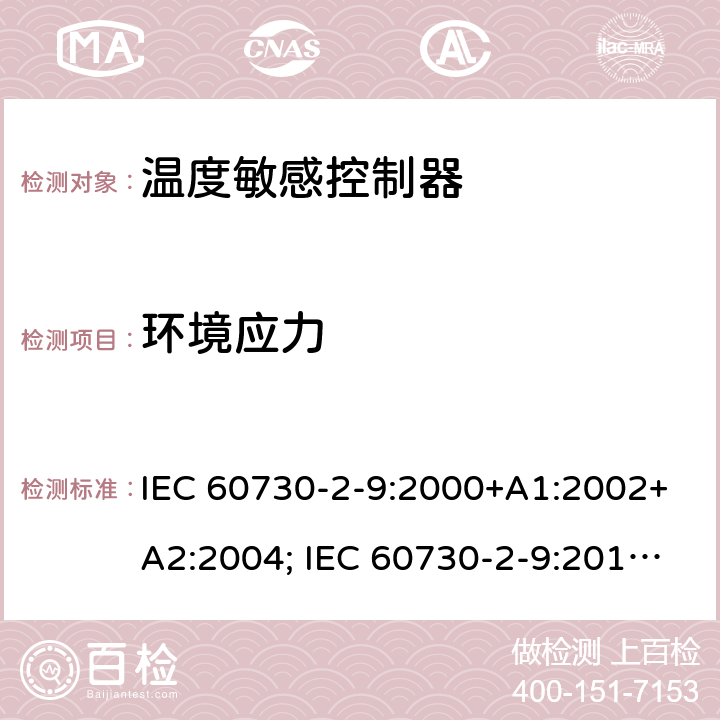 环境应力 家用和类似用途电自动控制器 温度敏感控制器的特殊要求 IEC 60730-2-9:2000+A1:2002+A2:2004; IEC 60730-2-9:2015+A1:2018+A2:2020 16