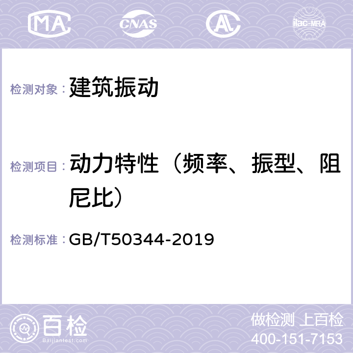 动力特性（频率、振型、阻尼比） 建筑结构检测技术标准 GB/T50344-2019 附录B