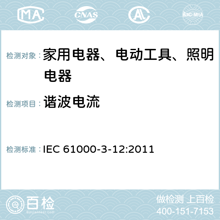 谐波电流 电磁兼容(EMC) 第3-12部分:限值 与每相输入电流>16A和≤75A公用低压系统连接的设备产生的谐波电流的限值 IEC 61000-3-12:2011