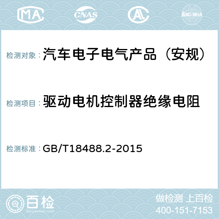 驱动电机控制器绝缘电阻 电动汽车用驱动电机系统第2部分:试验方法 GB/T18488.2-2015 5.7.5