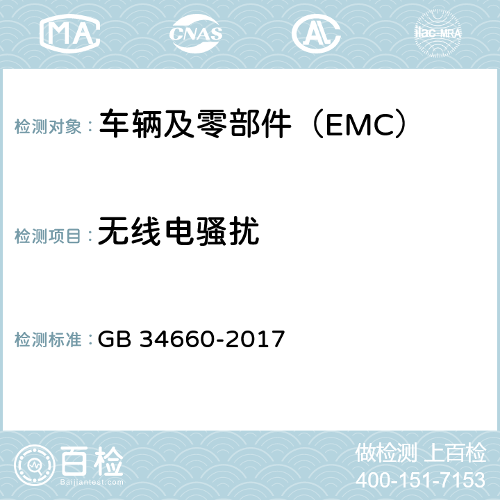 无线电骚扰 道路车辆 电磁兼容性要求和试验方法 GB 34660-2017 5.2,5.3，5.5，5.6