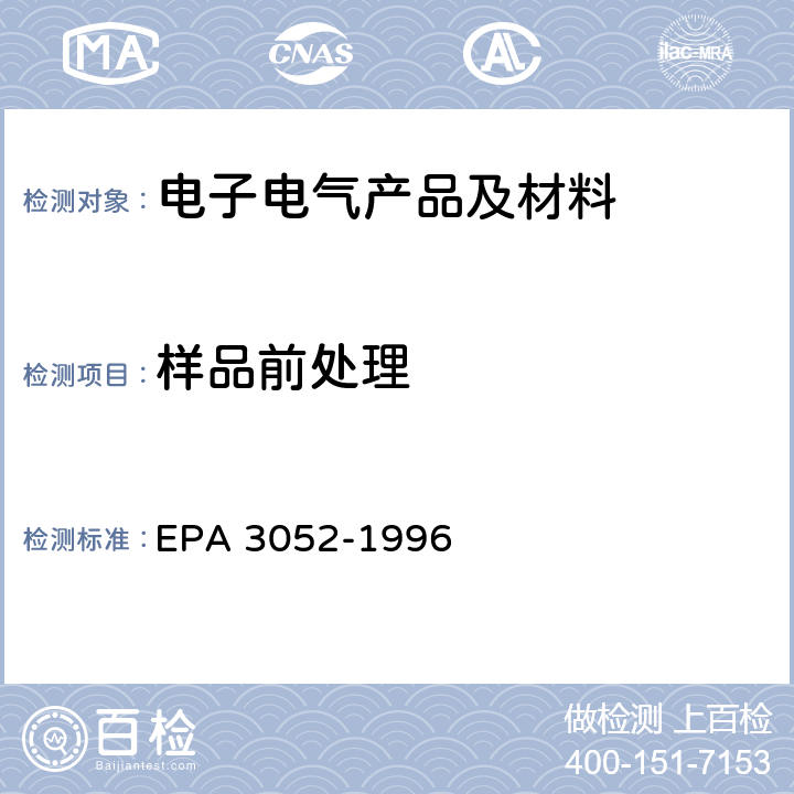 样品前处理 硅酸盐的微波酸式消解法 EPA 3052-1996