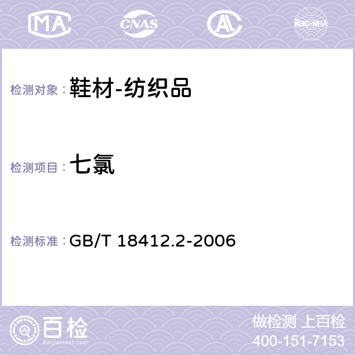 七氯 纺织品 农药残留量的测定 第2部分：有机氯农药 GB/T 18412.2-2006