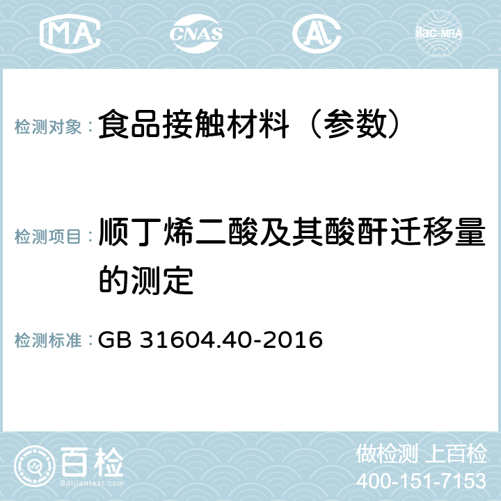 顺丁烯二酸及其酸酐迁移量的测定 GB 31604.40-2016 食品安全国家标准 食品接触材料及制品 顺丁烯二酸及其酸酐迁移量的测定