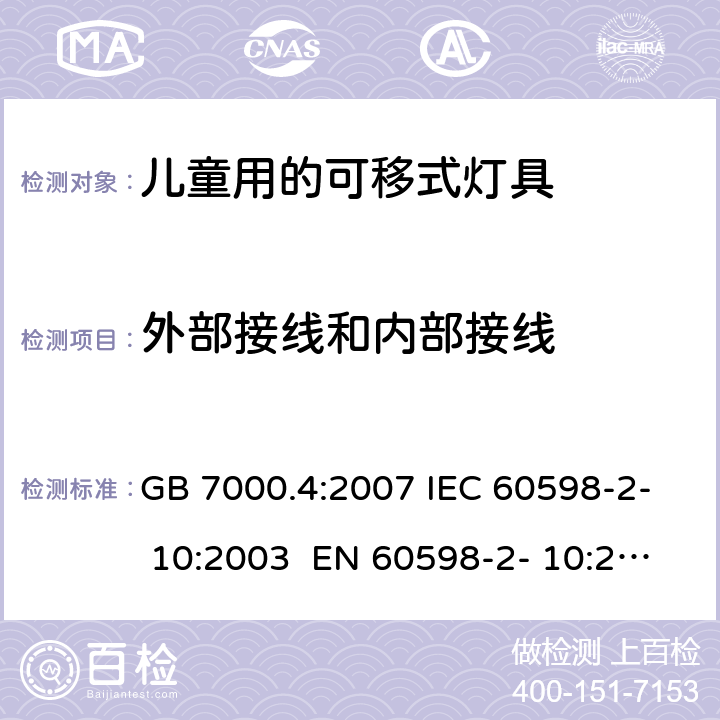 外部接线和内部接线 灯具　第2-10部分：特殊要求　儿童用可移式灯具 GB 7000.4:2007 IEC 60598-2- 10:2003 EN 60598-2- 10:2003 BS EN 60598-2-10:2003 AS/NZS 60598.2.10:2015 10