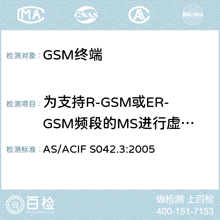 为支持R-GSM或ER-GSM频段的MS进行虚假发射- MS分配信道 AS/ACIF S042.3-2005 连接到空中接口的要求 网络的概念—第3部分：GSM用户设备 AS/ACIF S042.3:2005