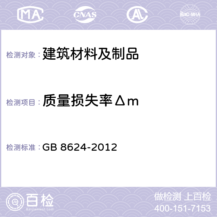 质量损失率Δm 建筑材料及制品燃烧性能分级 GB 8624-2012 5.1.1、5.1.2、5.1.3