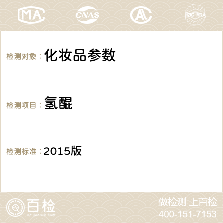 氢醌 《化妆品安全技术规范》 2015版 第四章、2.26氢醌、苯酚、第二法 气相色谱法