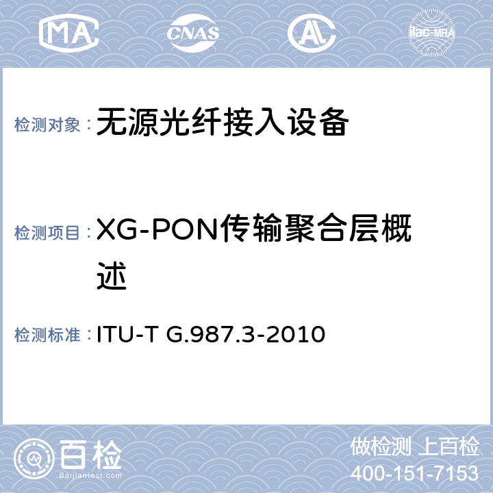 XG-PON传输聚合层概述 10G比特无源光网络(XG-PON): 传输汇聚（TC）层规范 ITU-T G.987.3-2010 6