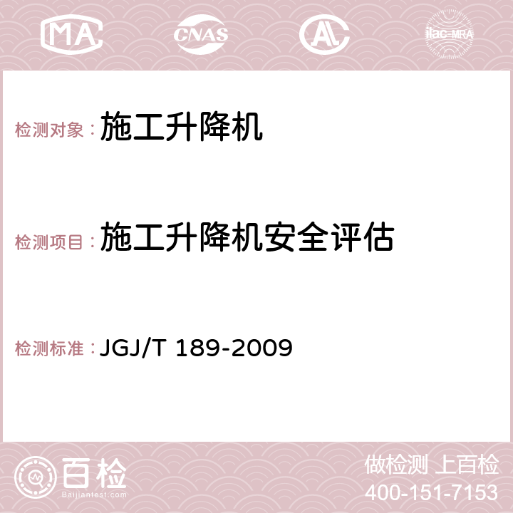 施工升降机安全评估 建筑起重机械安全评估技术规程 JGJ/T 189-2009 4.3.1,4.3.3