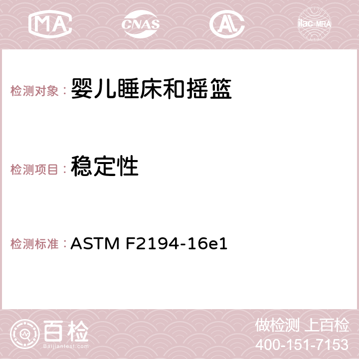 稳定性 标准消费者安全规范:婴儿睡床和摇篮 ASTM F2194-16e1 6.4