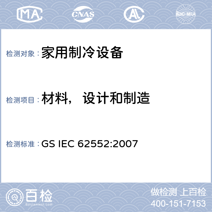 材料，设计和制造 家用制冷设备-特性和测试方法 GS IEC 62552:2007 5