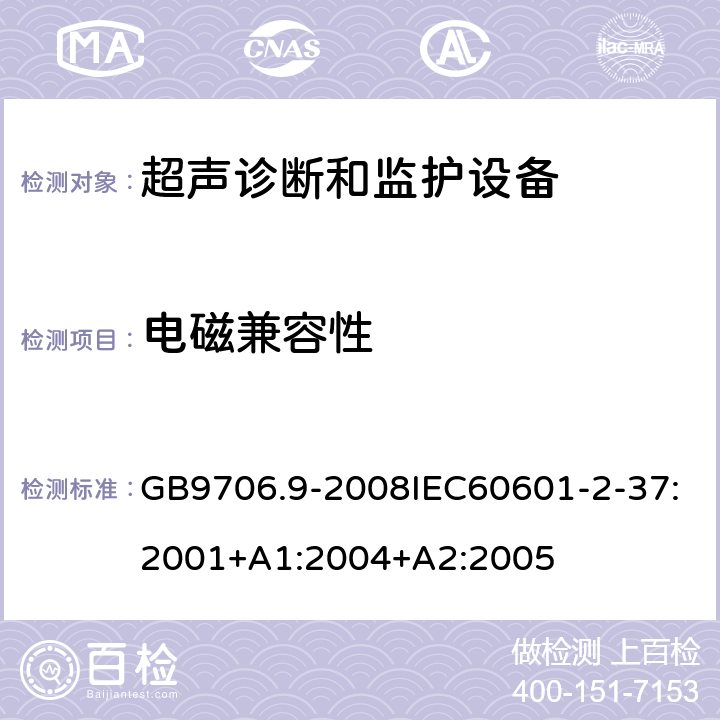 电磁兼容性 GB 9706.9-2008 医用电气设备 第2-37部分:超声诊断和监护设备安全专用要求