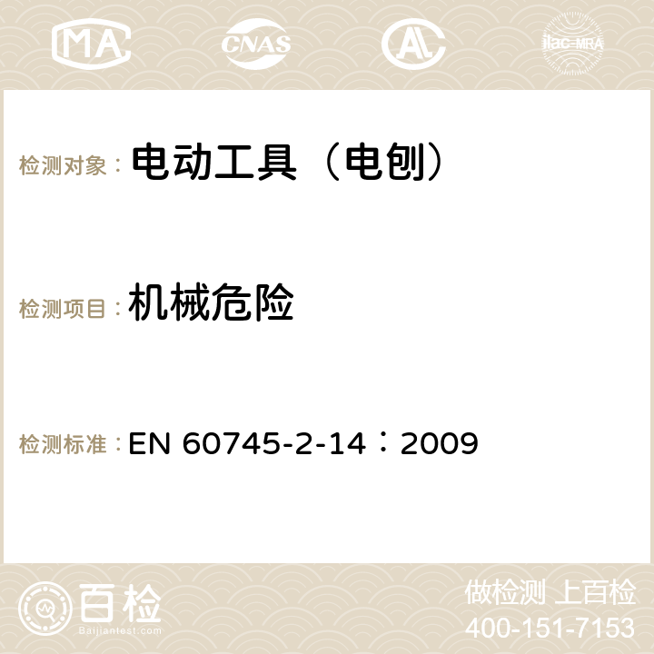 机械危险 手持式、可移式电动工具和园林工具的安全 第210部分:手持式电 刨的专用要求 EN 60745-2-14：2009 19