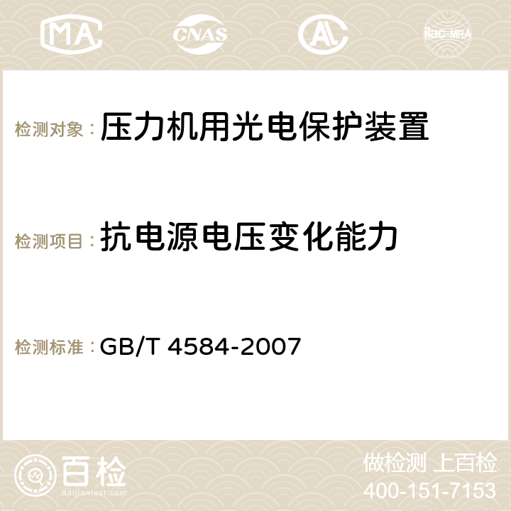 抗电源电压变化能力 压力机用光电保护装置技术条件 GB/T 4584-2007 5.3.24