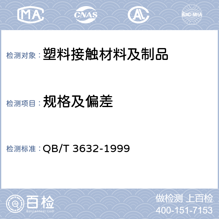 规格及偏差 聚氯乙烯热收缩薄膜、套管 QB/T 3632-1999 5.1