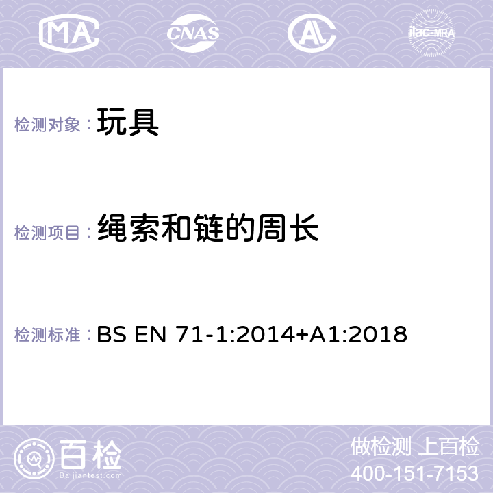 绳索和链的周长 欧洲标准 玩具安全 第1部分 机械和物理性能 BS EN 71-1:2014+A1:2018 8.36